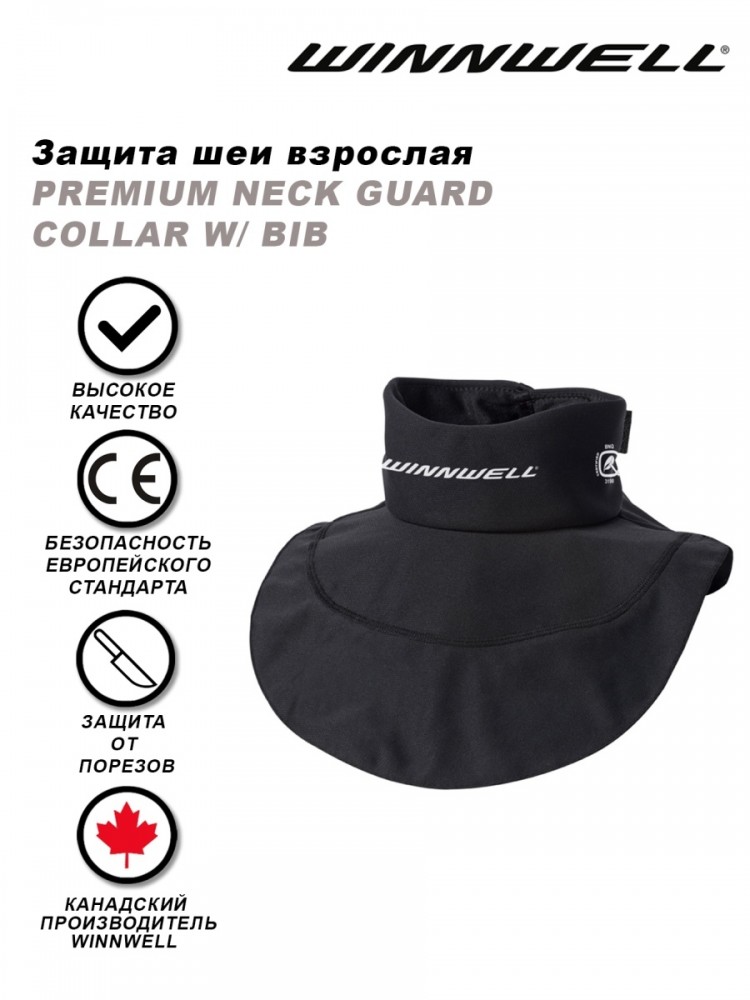 Защита шеи WINNWELL Premium Collar w/bib SR